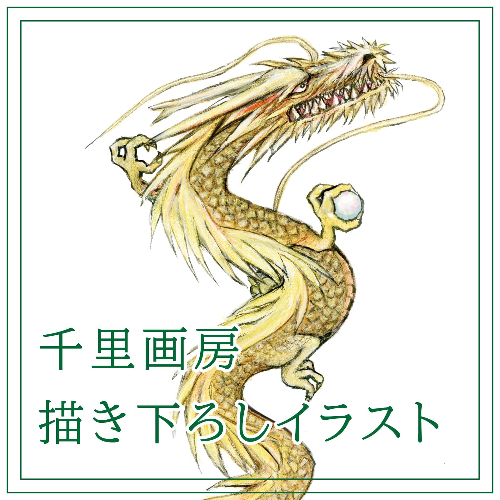 Amazon.co.jp: 商売繁盛 を願い誓う 開店祝い 昇る龍の絵画と